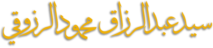 Sayed Abdulrazzaq Mahmoud AlRazzuqi سيد عبدالرزاق الرزوقي